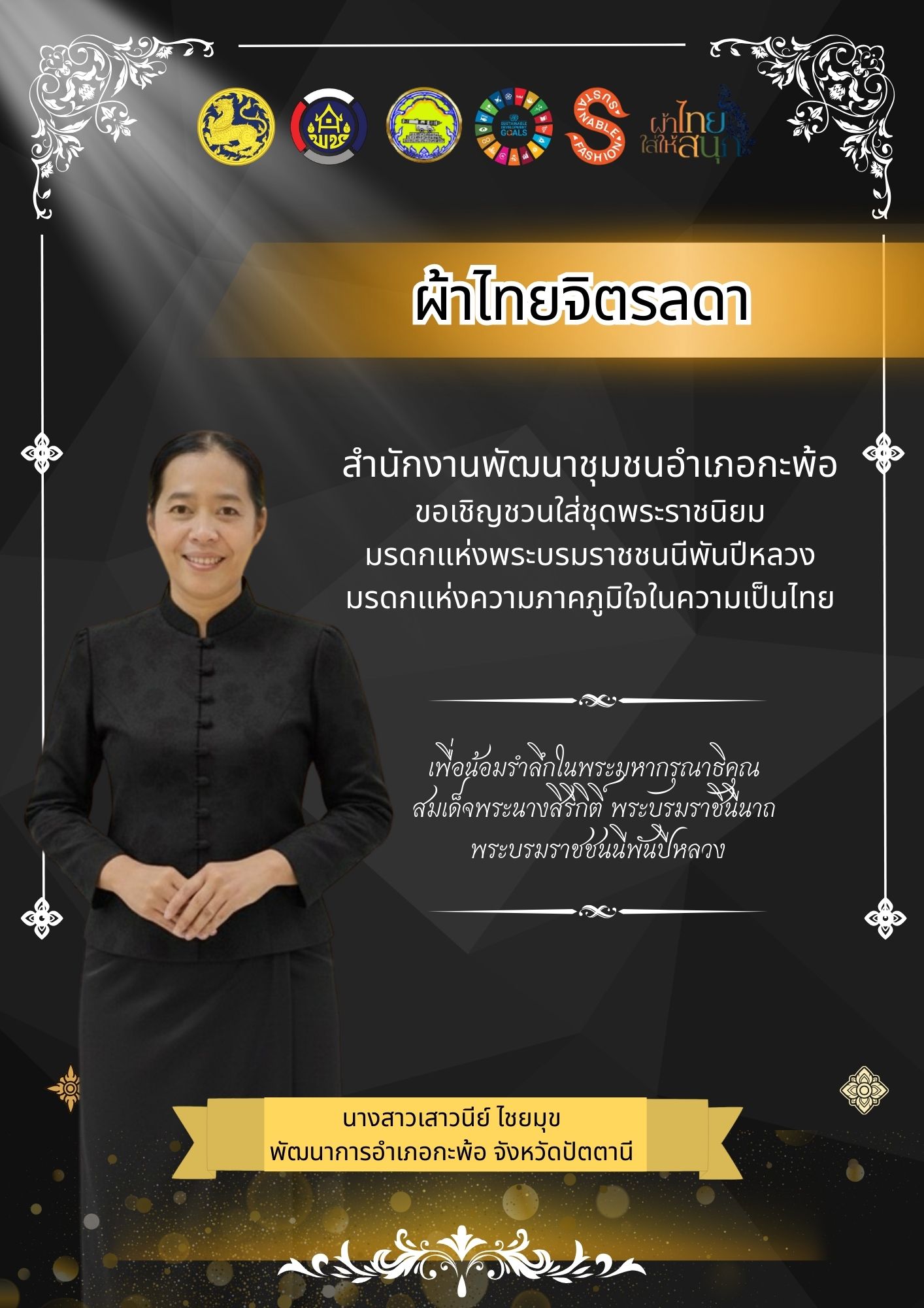 สพอ.กะพ้อ ขอเชิญชวนประชาชน แต่งกายชุดไทยพระราชนิยม 8 แบบ
