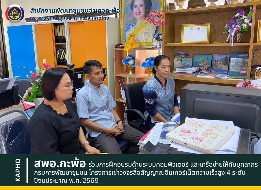 📣สพอ.กะพ้อ ร่วมการฝึกอบรมด้านระบบคอมพิวเตอร์และเครือข่ายให้กับบุคลากรกรมการพัฒนาชุมชน โครงการเช่าวงจรสื่อสัญญาณอินเทอร์เน็ตความเร็วสูง 4 ระดับ ปีงบประมาณ พ.ศ. 2569