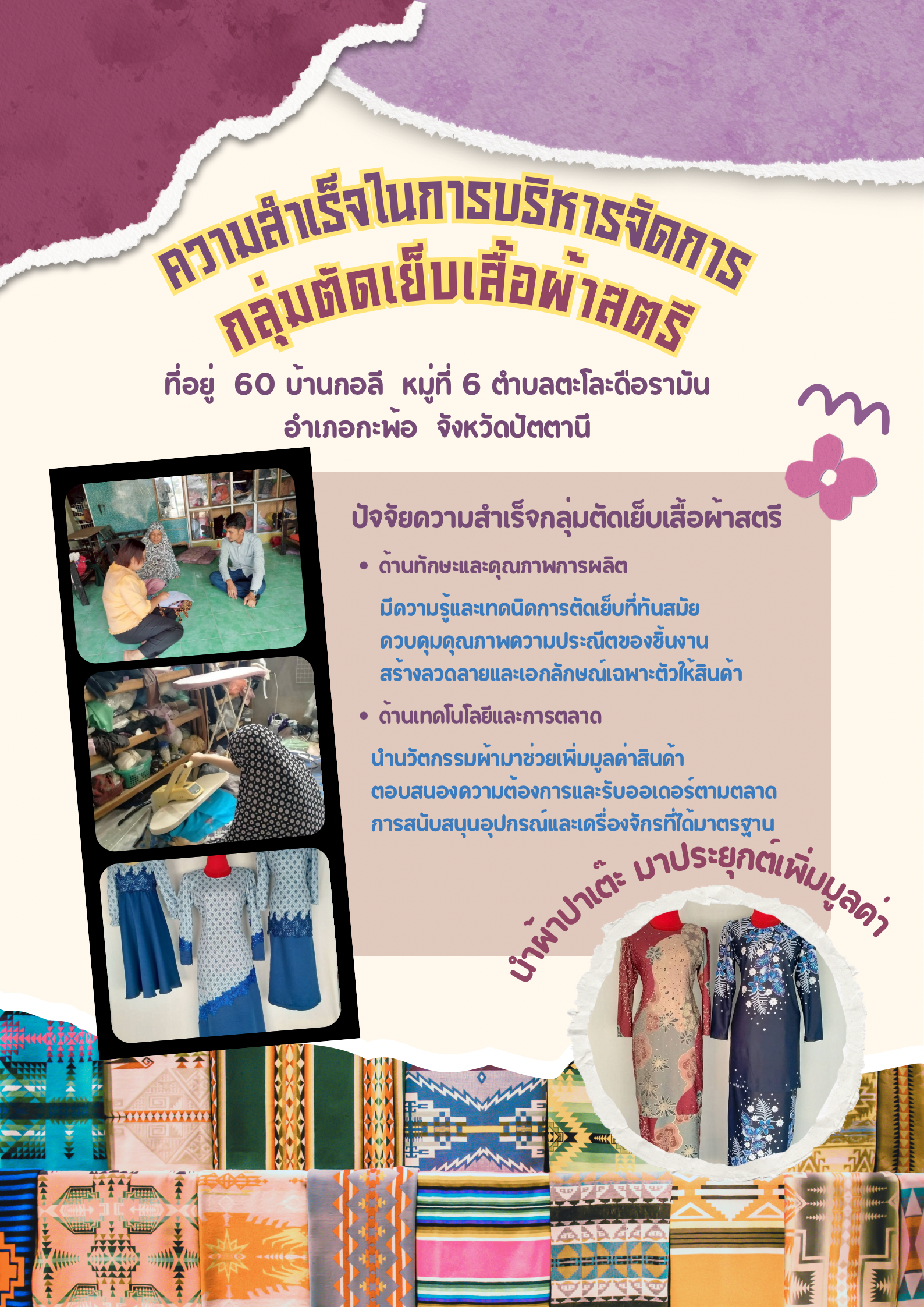 📣สำนักงานพัฒนาชุมชนอำเภอกะพ้อ ลงติดตามความสำเร็จการดำเนินงานกองทุนพัฒนาบทบาทสตรี กลุ่มตัดเย็บเสื้อผ้าสตรี ในพื้นที่ตำบลตะโละดือรามัน อำเภอกะพ้อ จังหวัดปัตตานี